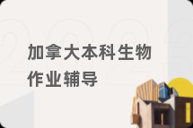 加拿大本科生物作业辅导