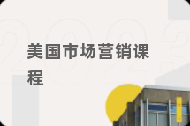 美国市场营销课程