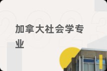 加拿大社会学专业