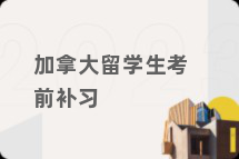 加拿大留学生考前补习