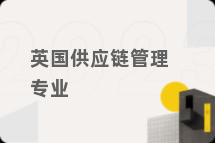 英国供应链管理专业