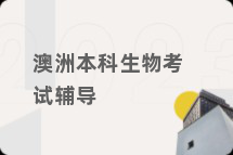 澳洲本科生物考试辅导