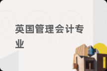 英国管理会计专业
