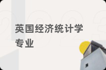 英国经济统计学专业
