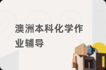 澳洲本科化学作业辅导