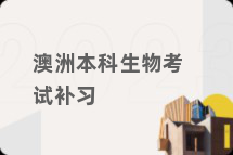 澳洲本科生物考试补习