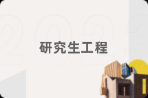 研究生工程