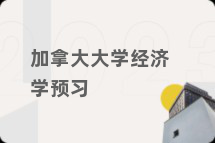 加拿大大学经济学预习