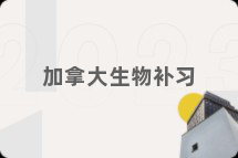 加拿大生物补习