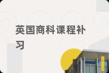 英国商科课程补习