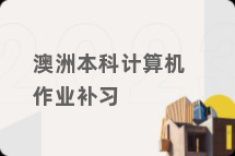 澳洲本科计算机作业补习