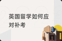 英国留学如何应对补考