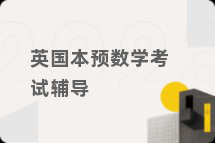 英国本预数学考试辅导