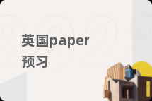 英国paper预习