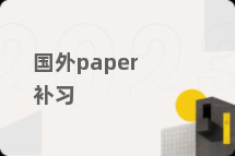 国外paper补习