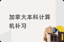 加拿大本科计算机补习
