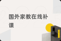 国外家教在线补课