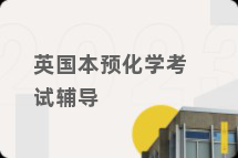 英国本预化学考试辅导