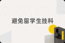 避免留学生挂科