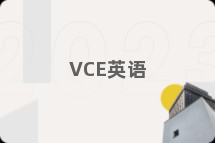 VCE英语