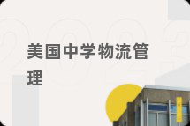 美国中学物流管理