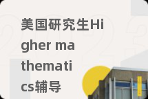 美国研究生Higher mathematics辅导