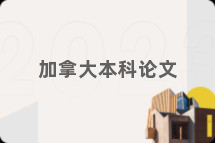加拿大本科论文