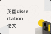 英国dissertation论文