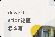 dissertation论题怎么写