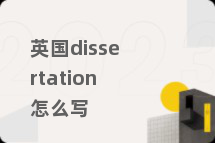 英国dissertation怎么写
