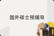 国外硕士预辅导