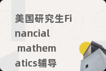 美国研究生Financial mathematics辅导