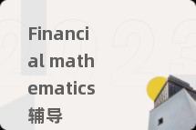 Financial mathematics辅导