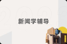 新闻学辅导