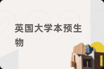 英国大学本预生物