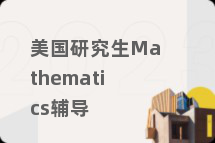 美国研究生Mathematics辅导