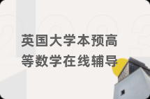 英国大学本预高等数学在线辅导