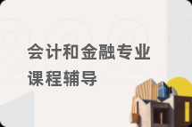 会计和金融专业课程辅导