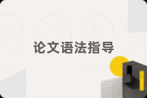 论文语法指导