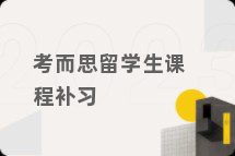 考而思留学生课程补习