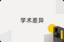 学术差异