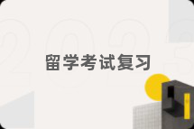 留学考试复习