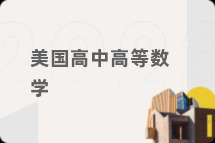 美国高中高等数学