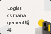 Logistics management辅导