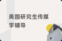 美国研究生传媒学辅导