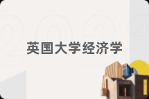英国大学经济学