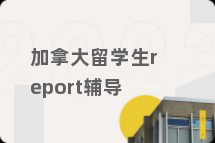 加拿大留学生report辅导