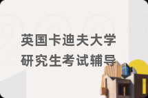 英国卡迪夫大学研究生考试辅导