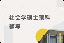 社会学硕士预科辅导