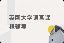 英国大学语言课程辅导